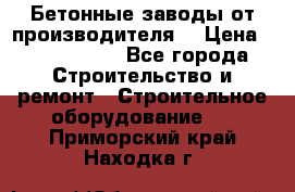 Бетонные заводы от производителя! › Цена ­ 3 500 000 - Все города Строительство и ремонт » Строительное оборудование   . Приморский край,Находка г.